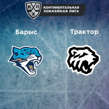 Прогноз на матч «Барыс» — «Трактор» 27.01.2023 (19:30 UTC +6) КХЛ