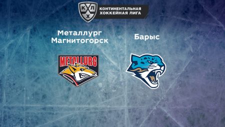 Прогноз на матч «Металлург» Магнитогорск — «Барыс» 23.01.2023 (20:00 UTC +6) КХЛ