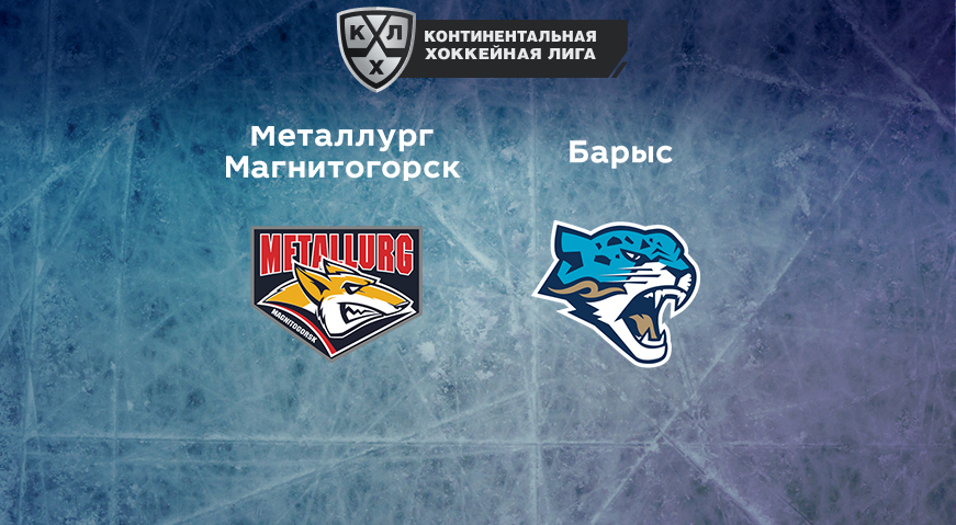 Прогноз на матч «Металлург» Магнитогорск — «Барыс» 23.01.2023 (20:00 UTC +6) КХЛ
