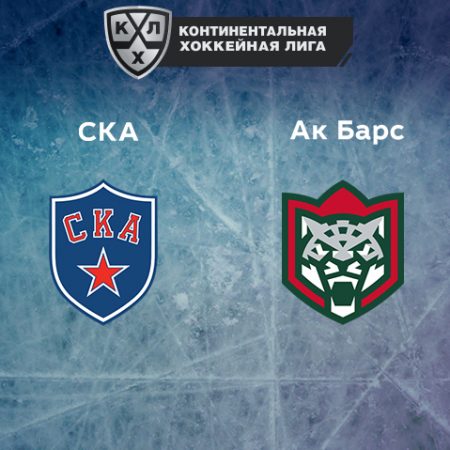 Прогноз на матч СКА — «Ак Барс» 03.02.2023 (22:30 UTC +6) КХЛ