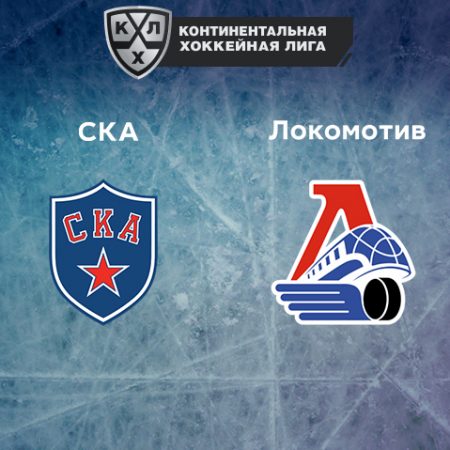 Прогноз на матч СКА — «Локомотив» 01.02.2023 (22:30 UTC +6) КХЛ