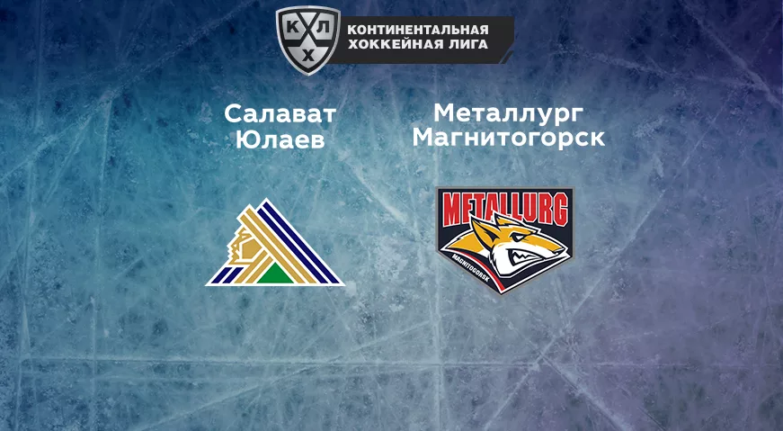 Прогноз на матч «Салават Юлаев» — «Металлург» Магнитогорск 16.01.2023 (20:00 UTC +6) КХЛ
