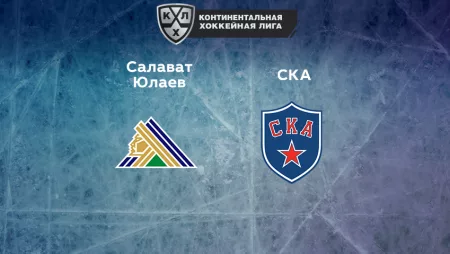 Прогноз на матч «Салават Юлаев» — СКА 06.01.2023 (17:30 UTC +6) КХЛ