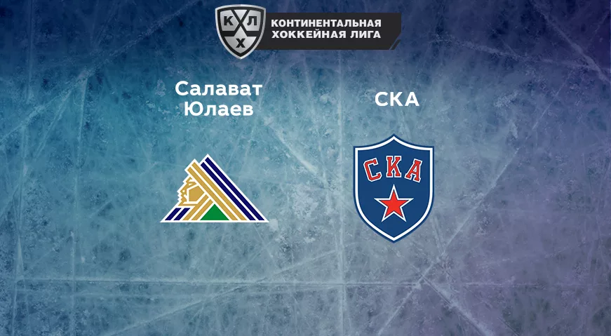 Прогноз на матч «Салават Юлаев» — СКА 06.01.2023 (17:30 UTC +6) КХЛ
