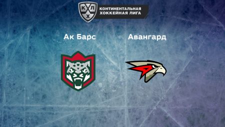 Прогноз на матч «Ак Барс» — «Авангард» 20.01.2023 (22:00 UTC +6) КХЛ