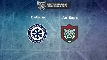 Прогноз на матч «Сибирь» — «Ак Барс» 09.01.2023 (18:30 UTC +6) КХЛ
