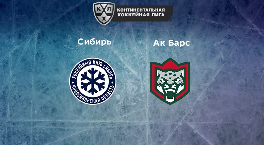 Прогноз на матч «Сибирь» — «Ак Барс» 09.01.2023 (18:30 UTC +6) КХЛ