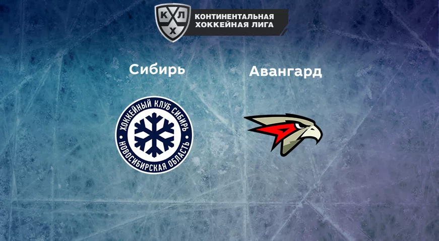 Прогноз на матч «Сибирь» — «Авангард» 05.01.2023 (16:30 UTC +6) КХЛ