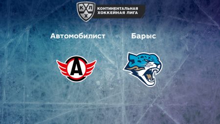 Прогноз на матч «Автомобилист» — «Барыс» 21.01.2023 (17:30 UTC +6) КХЛ