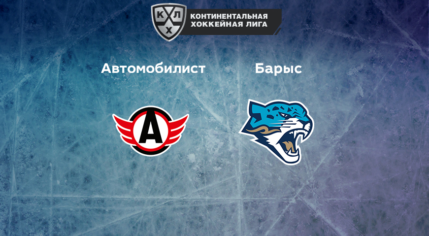 Прогноз на матч «Автомобилист» — «Барыс» 21.01.2023 (17:30 UTC +6) КХЛ
