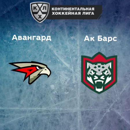 Прогноз на матч «Авангард» — «Ак Барс» 11.01.2023 (19:30 UTC +6) КХЛ