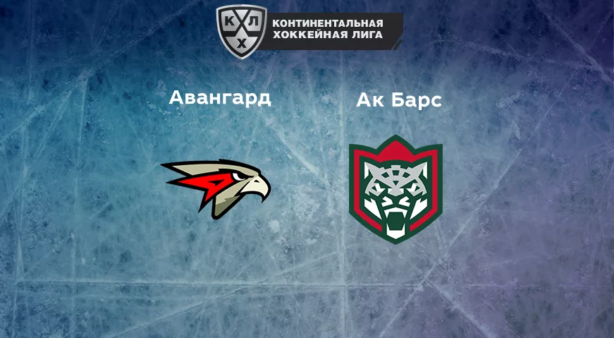 Прогноз на матч «Авангард» — «Ак Барс» 11.01.2023 (19:30 UTC +6) КХЛ