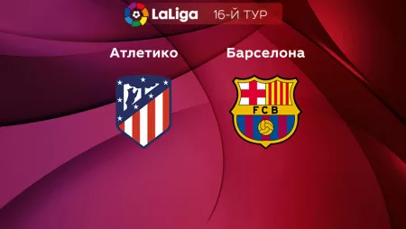Прогноз на матч «Атлетико» Мадрид — «Барселона» 09.01.2023 (02:00 UTC +6) 16 тур Примера