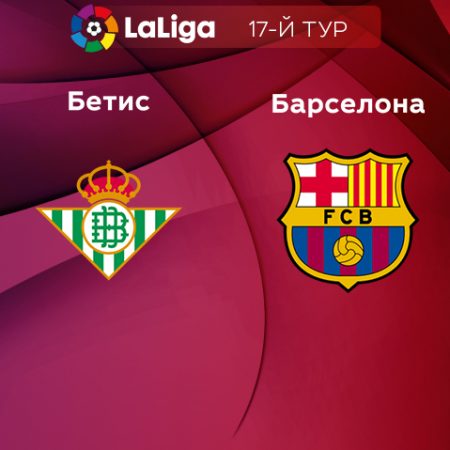 Прогноз на матч «Бетис» — «Барселона» 02.02.2023 (02:00 UTC +6) 17 тур Примера