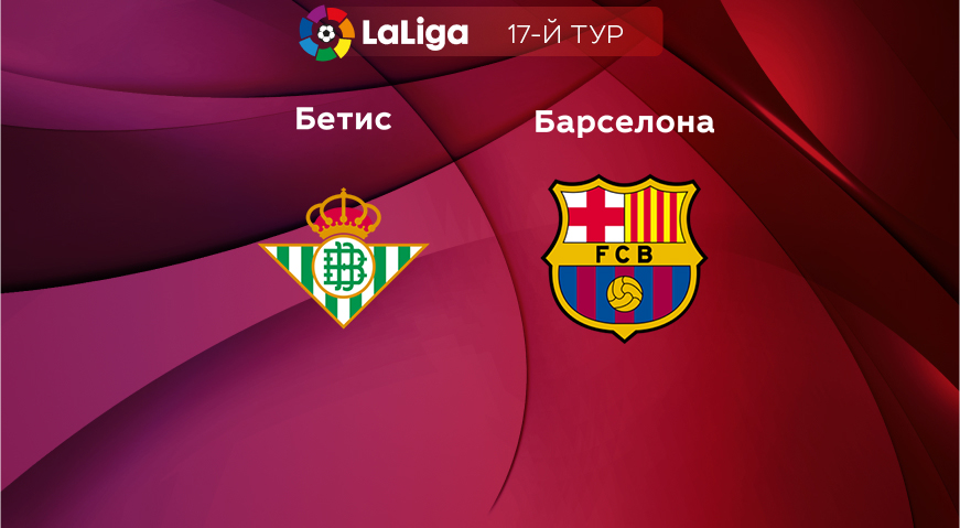 Прогноз на матч «Бетис» — «Барселона» 02.02.2023 (02:00 UTC +6) 17 тур Примера