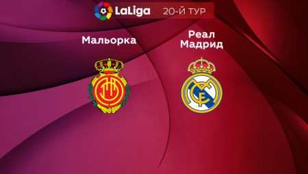 Прогноз на матч «Мальорка» — «Реал» Мадрид 05.02.2023 (19:00 UTC +6) 20 тур Примера