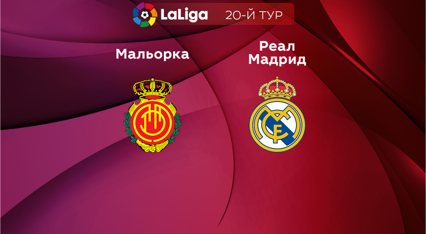 Прогноз на матч «Мальорка» — «Реал» Мадрид 05.02.2023 (19:00 UTC +6) 20 тур Примера