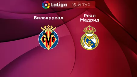 Прогноз на матч «Вильярреал» — «Реал» Мадрид 07.01.2023 (21:15 UTC +6) 16 тур Примера