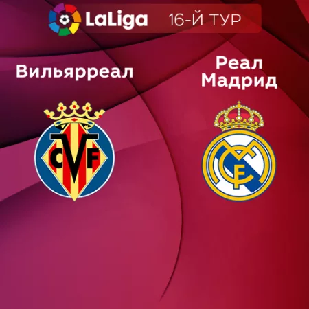 Прогноз на матч «Вильярреал» — «Реал» Мадрид 07.01.2023 (21:15 UTC +6) 16 тур Примера