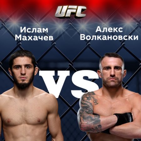 Прогноз на бой Ислам Махачев (РФ) — Алекс Волкановски (Австралия) 12.02.2023 (08:30 UTC +6) UFC 284