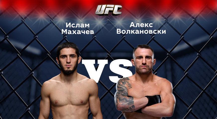 Прогноз на бой Ислам Махачев (РФ) — Алекс Волкановски (Австралия) 12.02.2023 (08:30 UTC +6) UFC 284