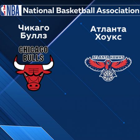 Прогноз на матч «Чикаго Буллз» — «Атланта Хоукс» 24.01.2023 (7:00 UTC +6) НБА
