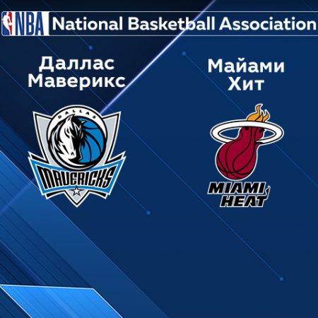 Прогноз на матч «Даллас Маверикс» — «Майами Хит» 21.01.2023 (6:30 UTC +6) НБА
