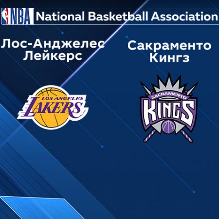 Прогноз на матч «Лос-Анджелес Лейкерс» — «Сакраменто Кингз» 19.01.2023 (9:30 UTC +6) НБА