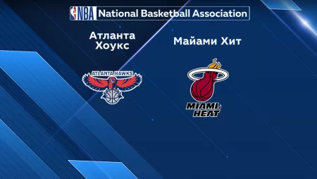 Прогноз на матч «Атланта Хоукс» — «Майами Хит» 17.01.2023 (2:30 UTC +6) НБА