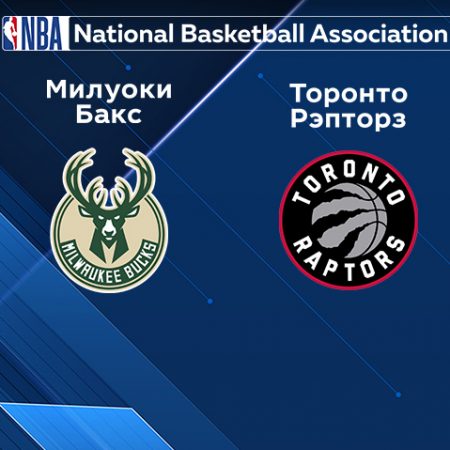 Прогноз на матч «Милуоки Бакс» — «Торонто Рэпторс» 18.01.2023 (6:30 UTC +6) НБА