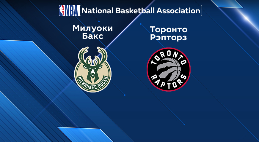 Прогноз на матч «Милуоки Бакс» — «Торонто Рэпторс» 18.01.2023 (6:30 UTC +6) НБА