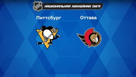 Прогноз на матч «Питтсбург Пингвинз» — «Оттава Сенаторз» 21.01.2023 (6:00 UTC +6) НХЛ