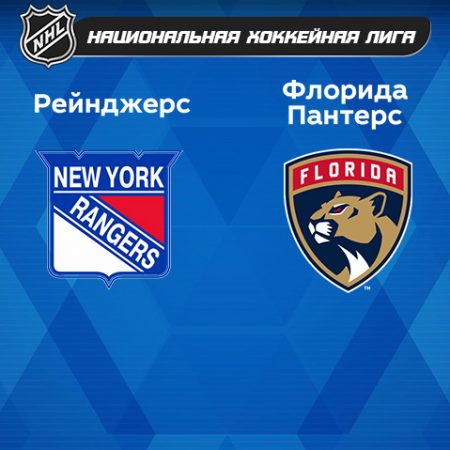 Прогноз на матч «Нью-Йорк Рейнджерс» — «Флорида Пантерз» 24.01.2023 (6:00 UTC +6) НХЛ