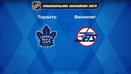 Прогноз на матч «Торонто Мэйпл Ливс» — «Виннипег Джетс» 20.01.2023 (6:30 UTC +6) НХЛ