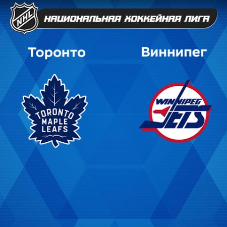 Прогноз на матч «Торонто Мэйпл Ливс» — «Виннипег Джетс» 20.01.2023 (6:30 UTC +6) НХЛ