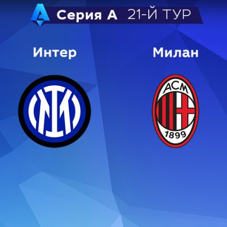 Прогноз на матч «Интер» — «Милан» 06.02.2023 (1:45 UTC +6) 21 тур Серия А
