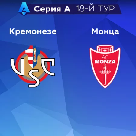 Прогноз на матч «Кремонезе» — «Монца» 14.01.2023 (20:00 UTC +6) 18 тур Серия А