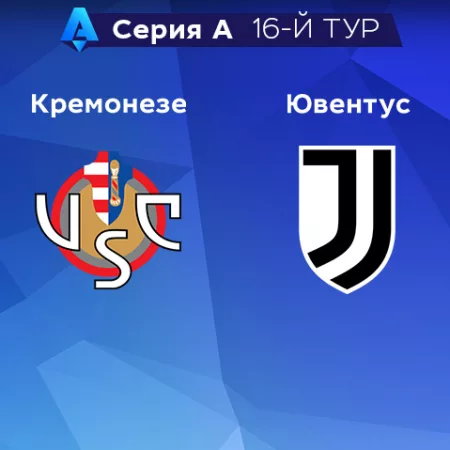 Прогноз на матч «Кремонезе» — «Ювентус» 04.01.2023 (23:30 UTC +6) 16 тур Серия А