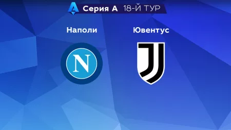 Прогноз на матч «Наполи» — «Ювентус» 14.01.2023 (1:45 UTC +6) 18 тур Серия А