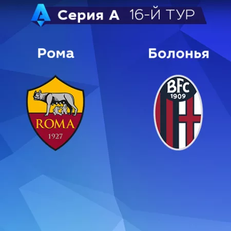 Прогноз на матч «Рома» — «Болонья» 04.01.2023 (21:30 UTC +6) 16 тур Серия А