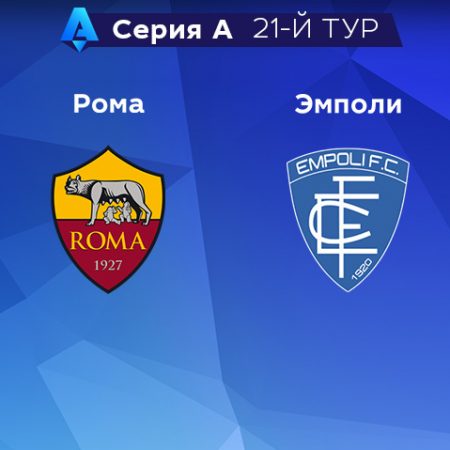 Прогноз на матч «Рома» — «Эмполи» 04.02.2023 (23:00 UTC +6) 21 тур Серия А