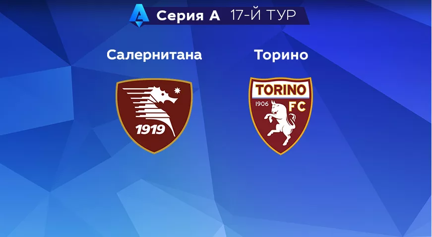 Прогноз на матч «Салернитана» — «Торино» 08.01.2023 (17:30 UTC +6) 17 тур Серия А