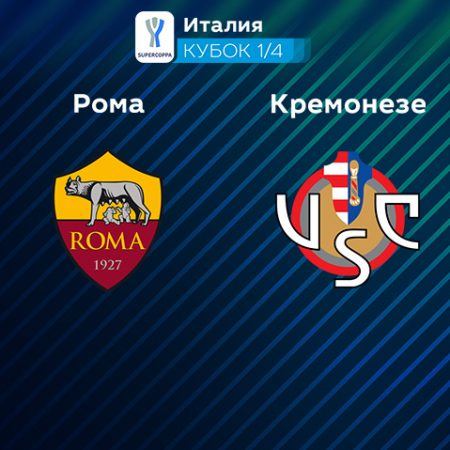 Прогноз на матч «Рома» — «Кремонезе» 02.02.2023 (02:00 UTC +6) Кубок Италии