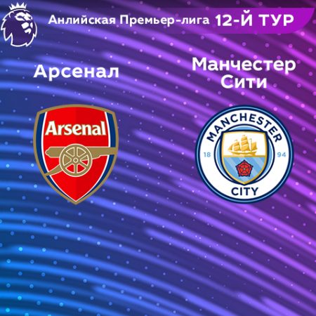 Прогноз на матч «Арсенал» — «Манчестер Сити» 16.02.2023 (01:30 UTC +6) 12 тур АПЛ