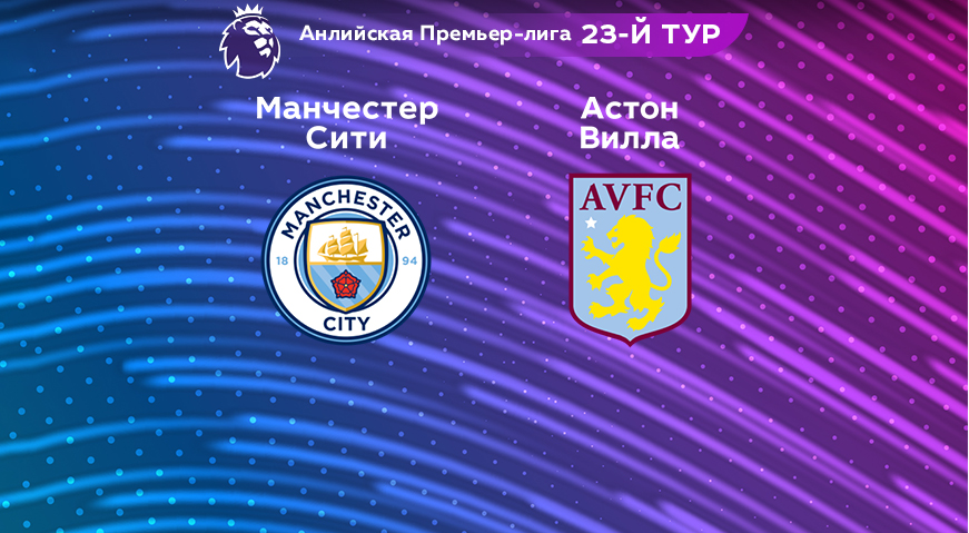 Прогноз на матч «Манчестер Сити» — «Астон Вилла» 12.02.2023 (22:30 UTC +6) 23 тур АПЛ