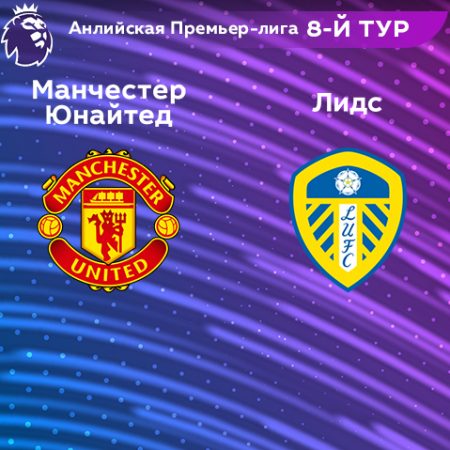 Прогноз на матч «Манчестер Юнайтед» — «Лидс» 09.02.2023 (02:00 UTC +6) 8 тур АПЛ