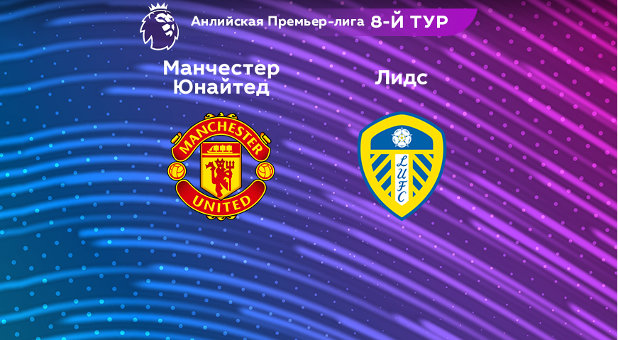 Прогноз на матч «Манчестер Юнайтед» — «Лидс» 09.02.2023 (02:00 UTC +6) 8 тур АПЛ
