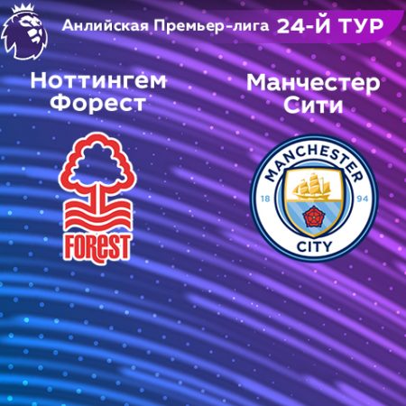 Прогноз на матч «Ноттингем Форест» — «Манчестер Сити» 18.02.2023 (21:00 UTC +6) 24 тур АПЛ