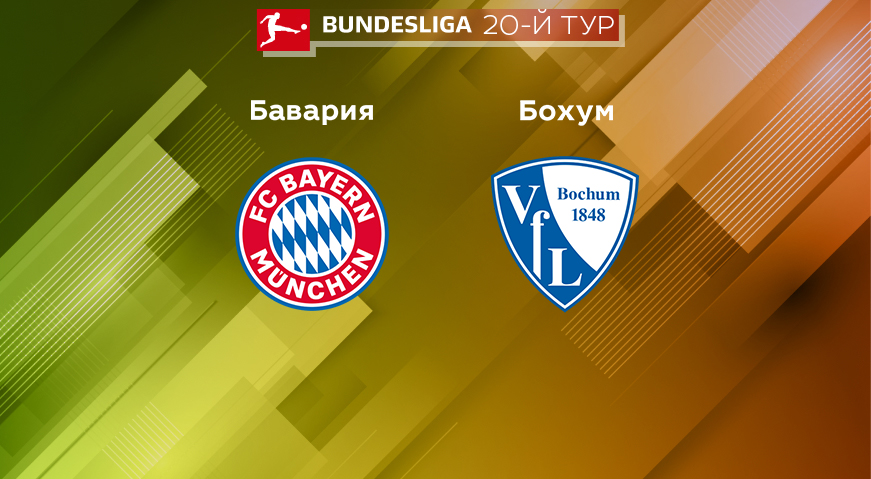 Прогноз на матч «Бавария» — «Бохум» 11.02.2023 (20:30 UTC +6) 20 тур Бундеслиги