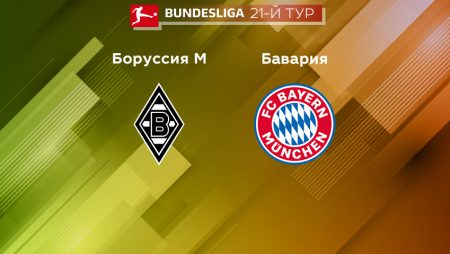 Прогноз на матч «Боруссия» М — «Бавария» 18.02.2023 (20:30 UTC +6) 21 тур Бундеслиги